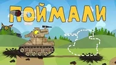 Поймали Мультики про танки Поймали