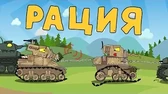 Рация Мультики про танки Рация