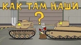 Как там наши? Мультики про танки Как там наши