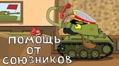Помощь от союзников Мультики про танки Помощь от союзников