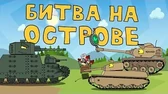 Битва на острове Мультики про танки Битва на острове