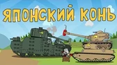 Японский конь Мультики про танки Японский конь