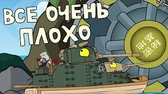 Всё очень плохо Мультики про танки Всё очень плохо