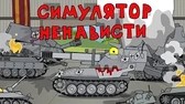 Симулятор ненависти Мультики про танки Симулятор ненависти