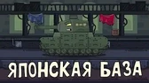 Японская база Мультики про танки Японская база