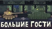 Большие гости Мультики про танки Большие гости