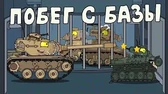 Побег с базы Мультики про танки Побег с базы