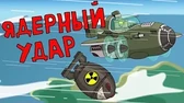 Ядерный удар Мультики про танки Ядерный удар