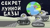 Секрет лунной базы Мультики про танки Секрет лунной базы