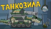 Танкозила Мультики про танки Танкозила
