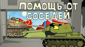 Помощь от соседей Мультики про танки Помощь от соседей
