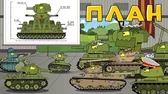 План Мультики про танки План