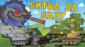 Битва за базу Мультики про танки Битва за базу