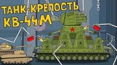 Танк-крепость КВ-44М Мультики про танки Танк-крепость КВ-44М