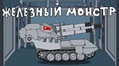 Железный монстр Мультики про танки Железный монстр