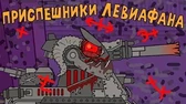 Приспешники Левиафана Мультики про танки Приспешники Левиафана