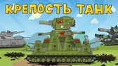 Крепость-танк Мультики про танки Крепость-танк