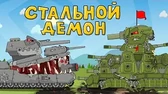 Стальной демон Мультики про танки Стальной демон