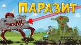 Паразит Мультики про танки Паразит