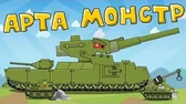 Арта Монстр Мультики про танки Арта Монстр