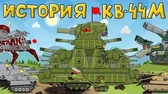 История и создание монстра КВ-44М Мультики про танки История и создание монстра КВ-44М