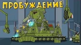 Пробуждение Мультики про танки Пробуждение