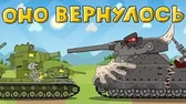 Оно вернулось Мультики про танки Оно вернулось