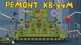 Ремонт КВ-44М Мультики про танки Ремонт КВ-44М