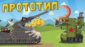 Прототип Мультики про танки Прототип