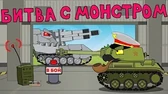 Битва с монстром Мультики про танки Битва с монстром
