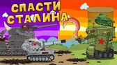 Спасти Сталина Мультики про танки Спасти Сталина