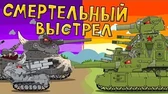 Смертельный выстрел Мультики про танки Смертельный выстрел