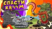 Спасти КВ-44М Мультики про танки Спасти КВ-44М