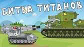 Битва титанов Мультики про танки Битва титанов