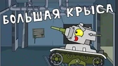 Большая крыса Мультики про танки Большая крыса