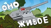 Оно живое Мультики про танки Оно живое