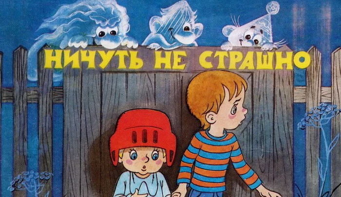 Мультфильм Ничуть не страшно Мультфильм Ничуть не страшно