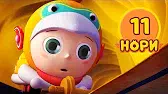 Нори 11 серия