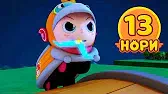 Нори 13 серия