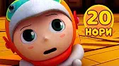 Нори 20 серия