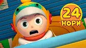 Нори 24 серия