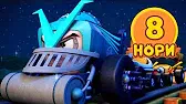 Нори 8 серия