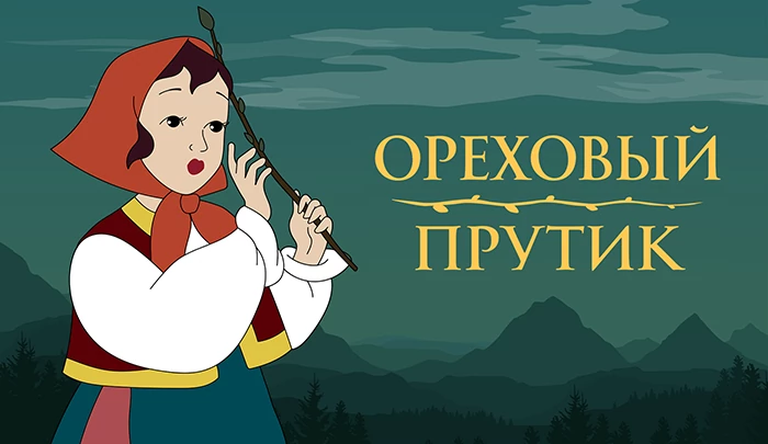 Мультфильм Ореховый прутик Мультфильм Ореховый прутик