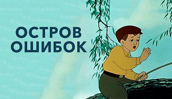Мультфильм Остров ошибок Мультфильм Остров ошибок