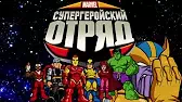 Новый облик зла. Часть 1 Отряд супергероев Новый облик зла. Часть 1