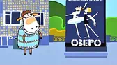 Холли и Долли на балете Овечки Холли и Долли на балете
