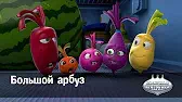 Большой арбуз Овощная вечеринка Большой арбуз