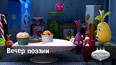 Вечер поэзии Овощная вечеринка Вечер поэзии