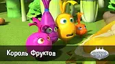 Король фруктов Овощная вечеринка Король фруктов
