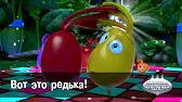 Вот это редька! Овощная вечеринка Вот это редька!